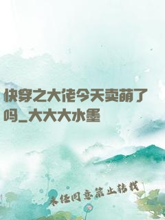 快穿之大佬今天卖萌了吗