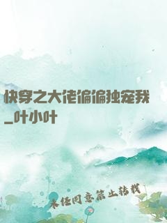 快穿之大佬偏偏独宠我