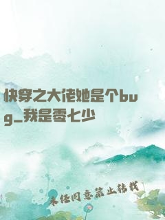 快穿之大佬她是个bug