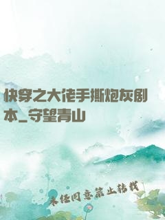 快穿之大佬手撕炮灰剧本