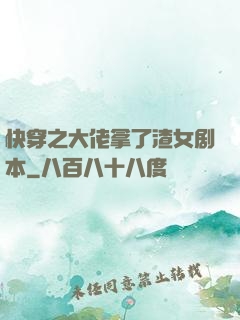 快穿之大佬拿了渣女剧本