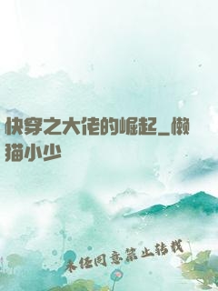 快穿之大佬的崛起