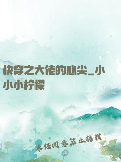 快穿之大佬的心尖