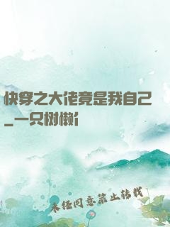 快穿之大佬竟是我自己