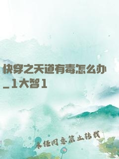 快穿之天道有毒怎么办