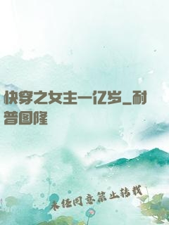 快穿之女主一亿岁