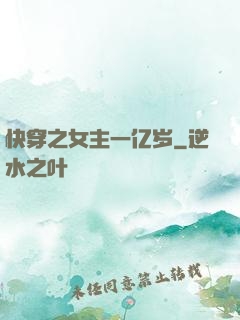 快穿之女主一亿岁