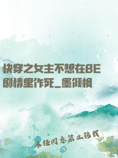 快穿之女主不想在BE剧情里作死
