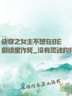 快穿之女主不想在BE剧情里作死