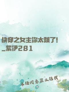 快穿之女主你太飘了！