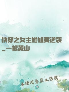 快穿之女主她姐要逆袭