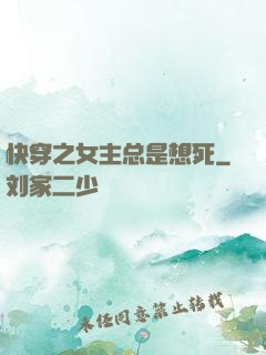 快穿之女主总是想死