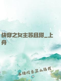 快穿之女主苏且甜