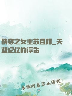 快穿之女主苏且甜
