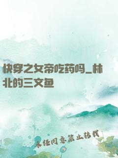 快穿之女帝吃药吗