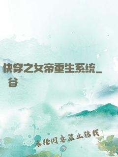 快穿之女帝重生系统