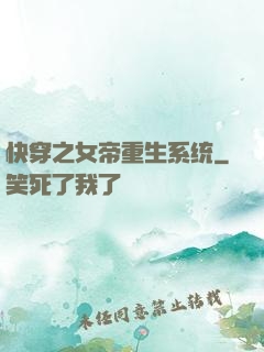 快穿之女帝重生系统