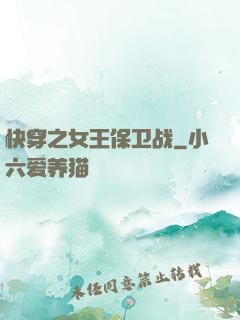 快穿之女王保卫战