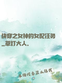 快穿之女神的女配任务