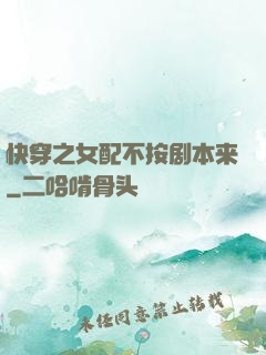 快穿之女配不按剧本来