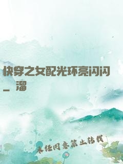 快穿之女配光环亮闪闪