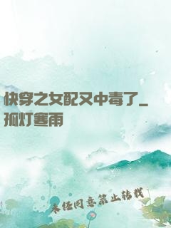 快穿之女配又中毒了