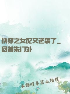 快穿之女配又逆袭了