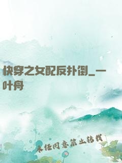 快穿之女配反扑倒