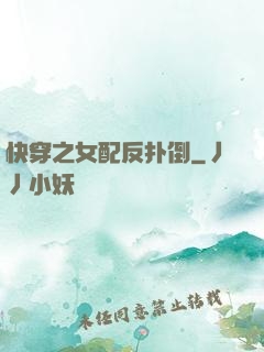 快穿之女配反扑倒