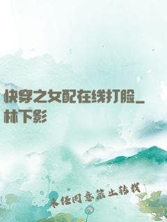 快穿之女配在线打脸