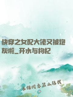 快穿之女配大佬又被炮灰啦