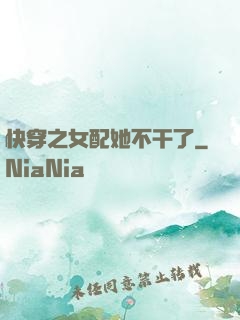 快穿之女配她不干了