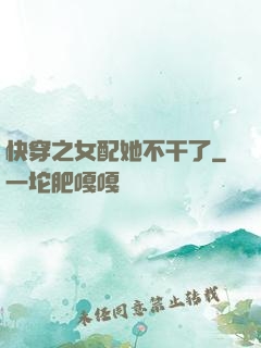 快穿之女配她不干了