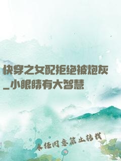 快穿之女配拒绝被炮灰