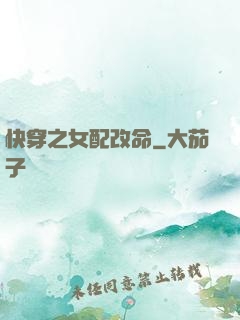 快穿之女配改命