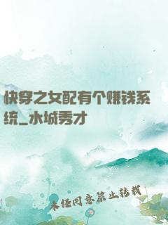快穿之女配有个赚钱系统