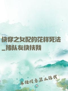 快穿之女配的花样死法