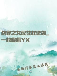 快穿之女配花样逆袭