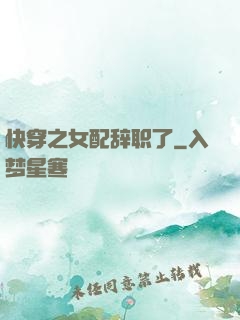 快穿之女配辞职了