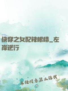 快穿之女配辣眼睛
