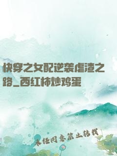 快穿之女配逆袭虐渣之路