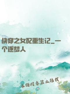 快穿之女配重生记