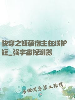 快穿之妖孽宿主在线护短