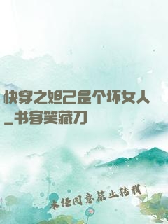 快穿之妲己是个坏女人