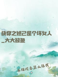 快穿之妲己是个坏女人