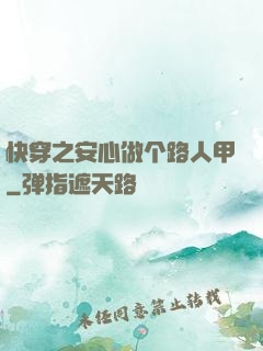 快穿之安心做个路人甲