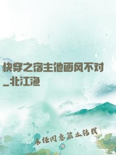快穿之宿主他画风不对
