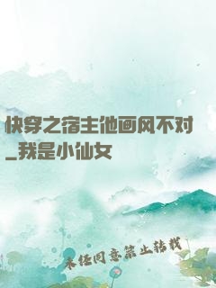 快穿之宿主他画风不对