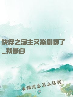 快穿之宿主又崩剧情了