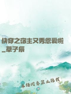 快穿之宿主又秀恩爱啦